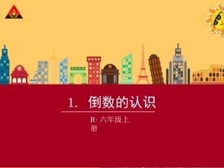 1倒数的认识