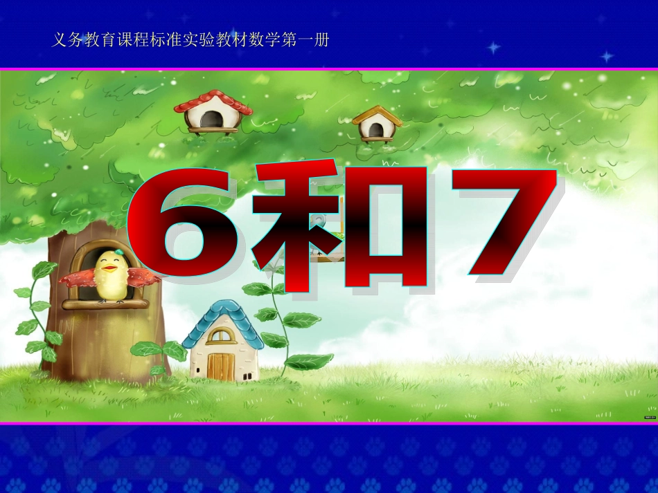 小学数学一年级上册《6和7的认识》课件_第2页