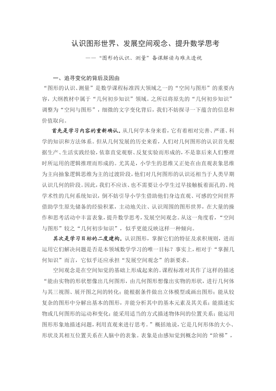 认识图形世界、发展空间观念、提升数学思考_第1页