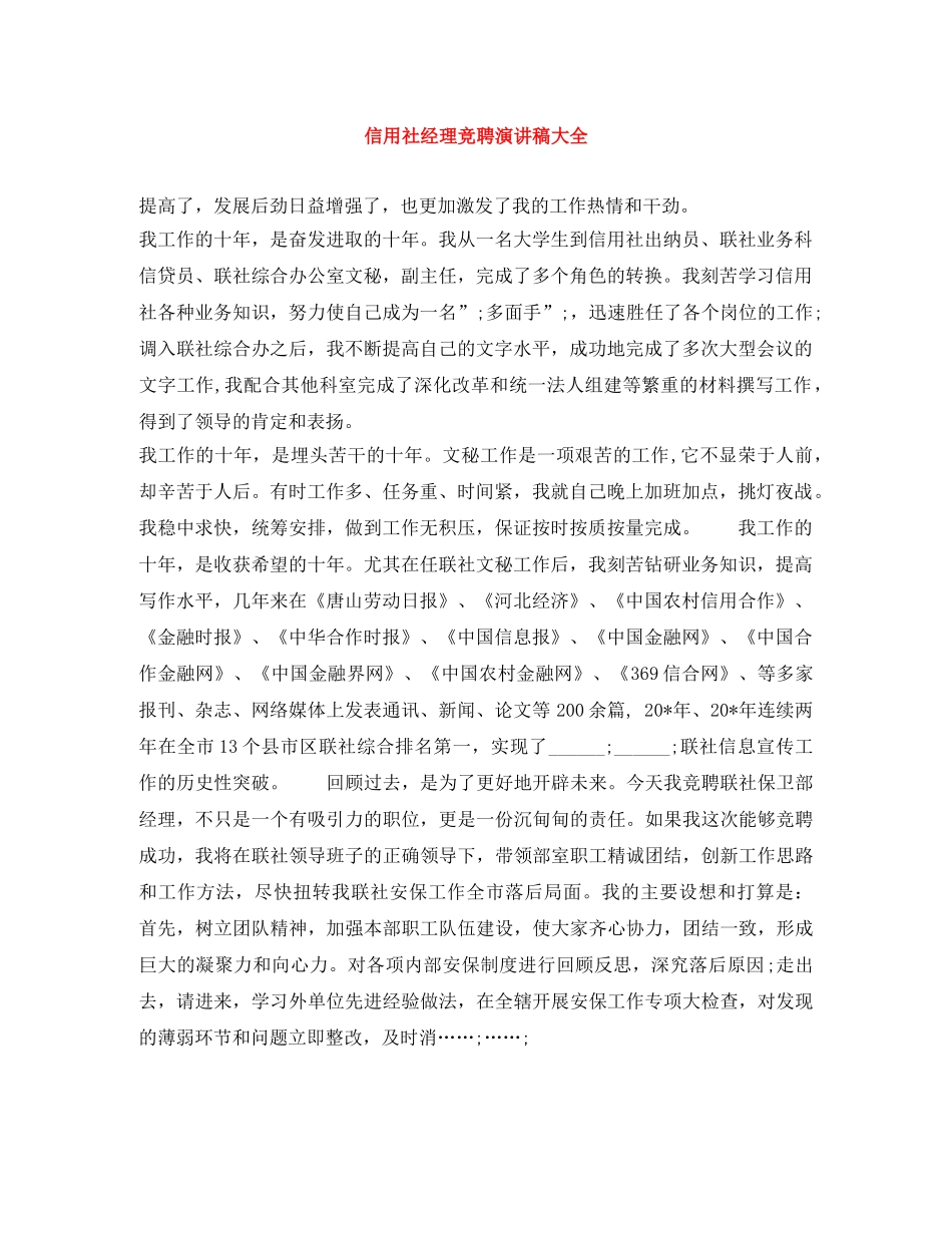 信用社经理竞聘演讲稿大全 _第1页