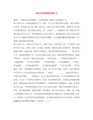 信用社经理竞聘演讲稿大全 