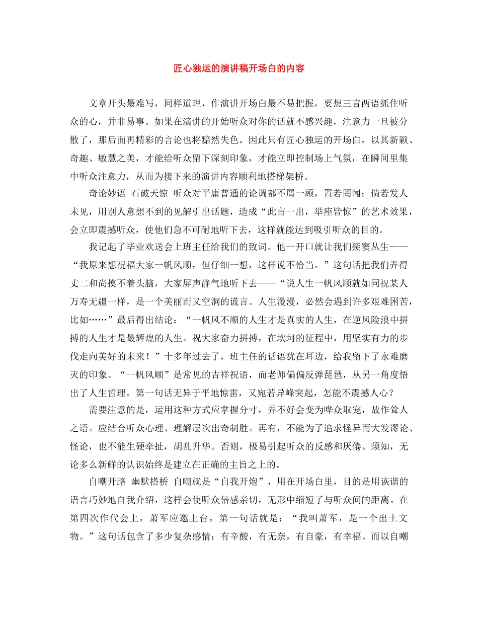 匠心独运的演讲稿开场白的内容 _第1页