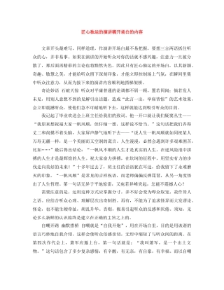 匠心独运的演讲稿开场白的内容 
