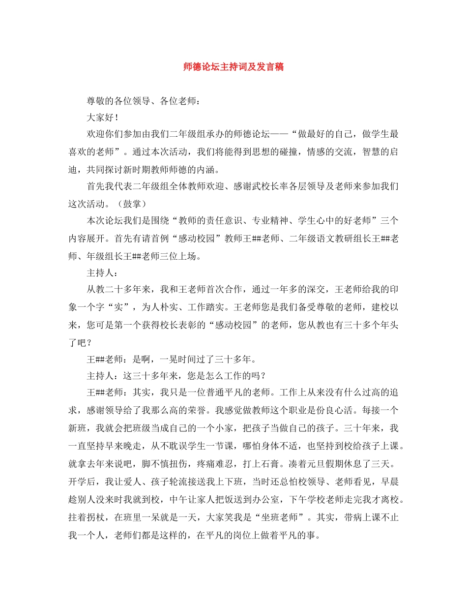 师德论坛主持词及发言稿 _第1页