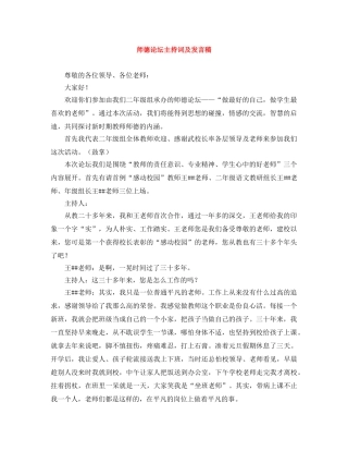 师德论坛主持词及发言稿 