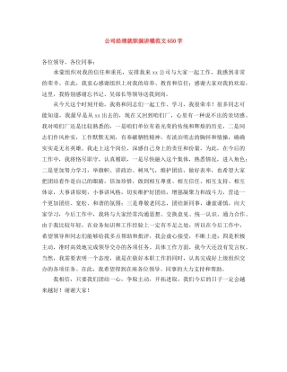 公司经理就职演讲稿范文650字 
