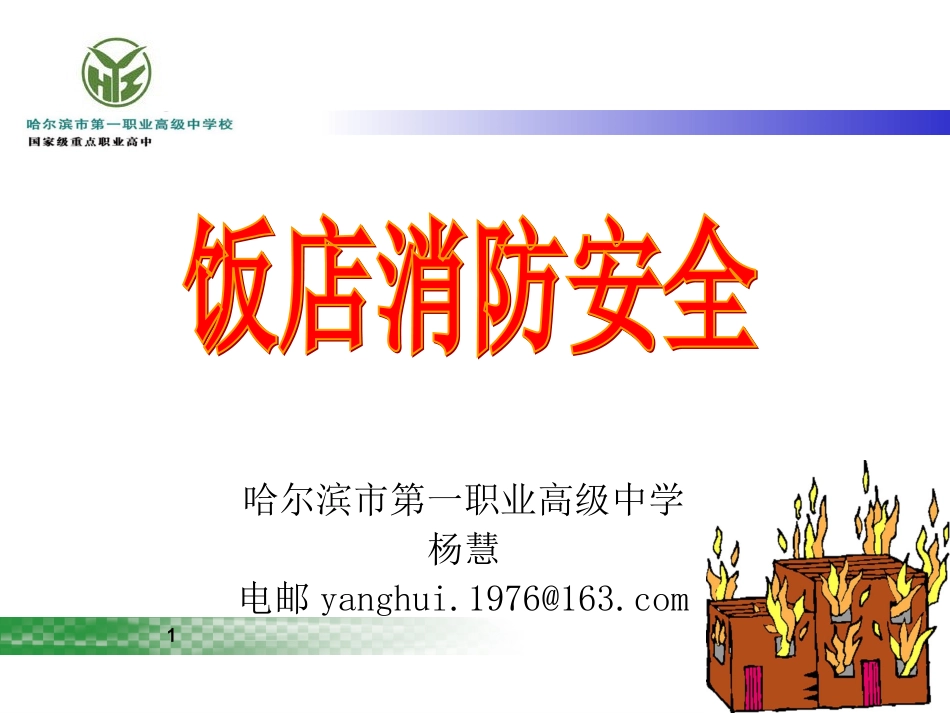 哈一职杨慧课件_第1页