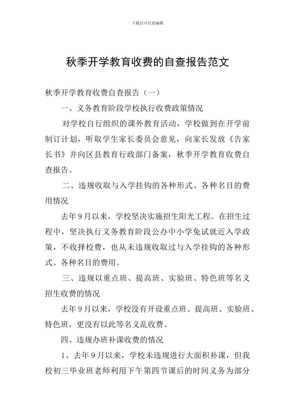 秋季开学教育收费的自查报告范文_第1页