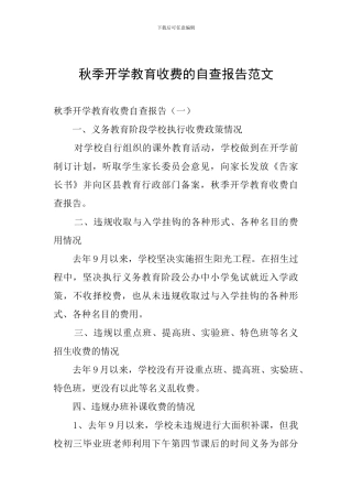 秋季开学教育收费的自查报告范文