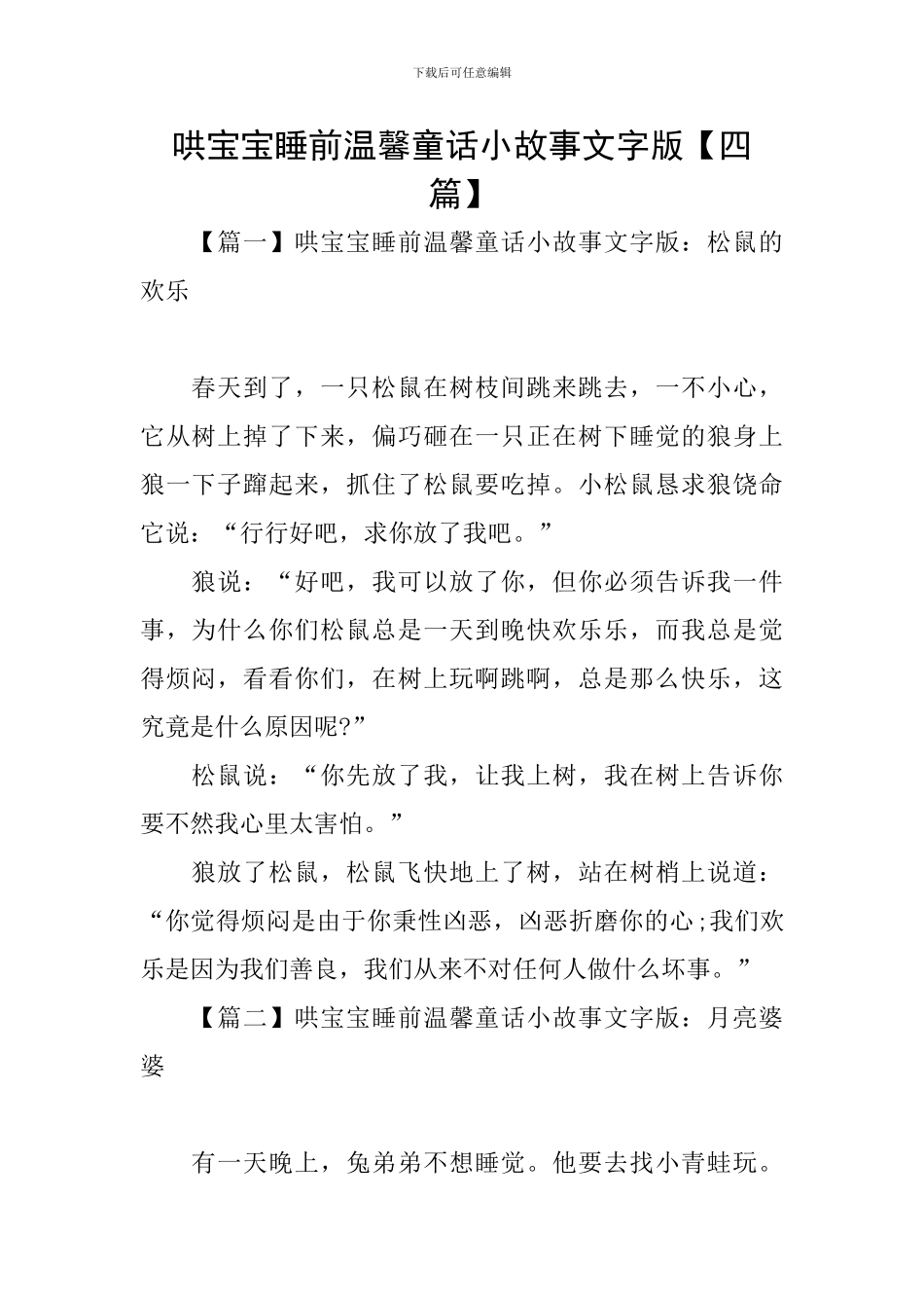 哄宝宝睡前温馨童话小故事文字版_第1页