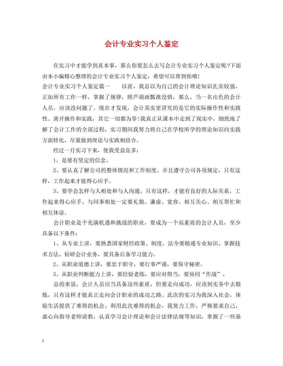 会计专业实习个人鉴定 _第1页