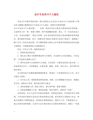 会计专业实习个人鉴定 