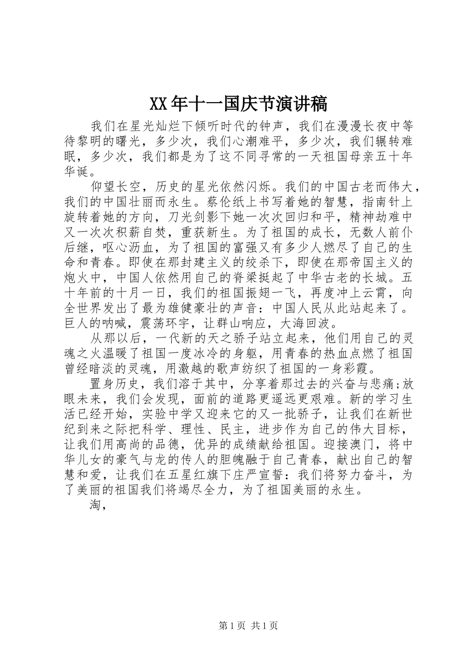 XX年十一国庆节演讲致辞稿范文_第1页