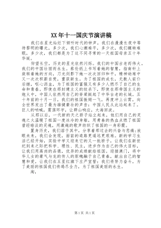 XX年十一国庆节演讲致辞稿范文