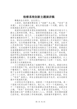 检察系统创新主题演讲稿范文