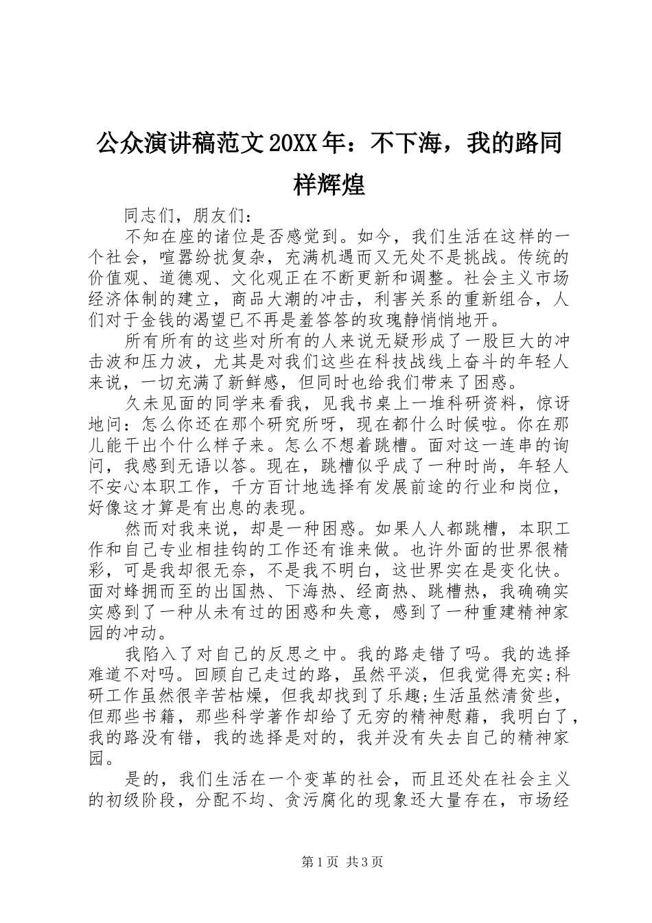 公众演讲范文20XX年：不下海，我的路同样辉煌_第1页