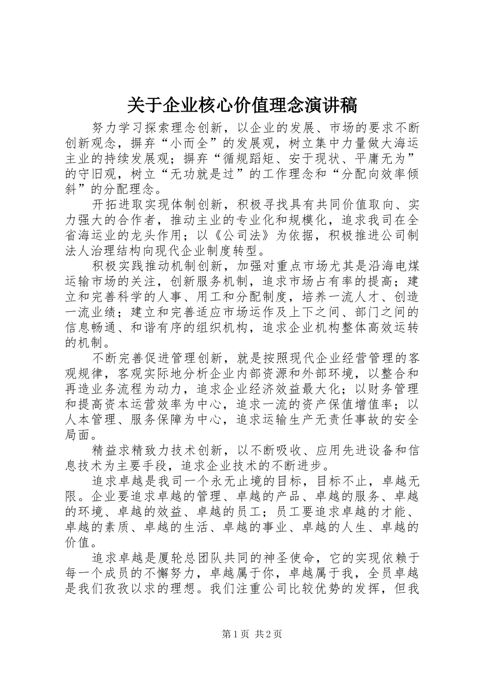 关于企业核心价值理念演讲致辞稿范文_第1页