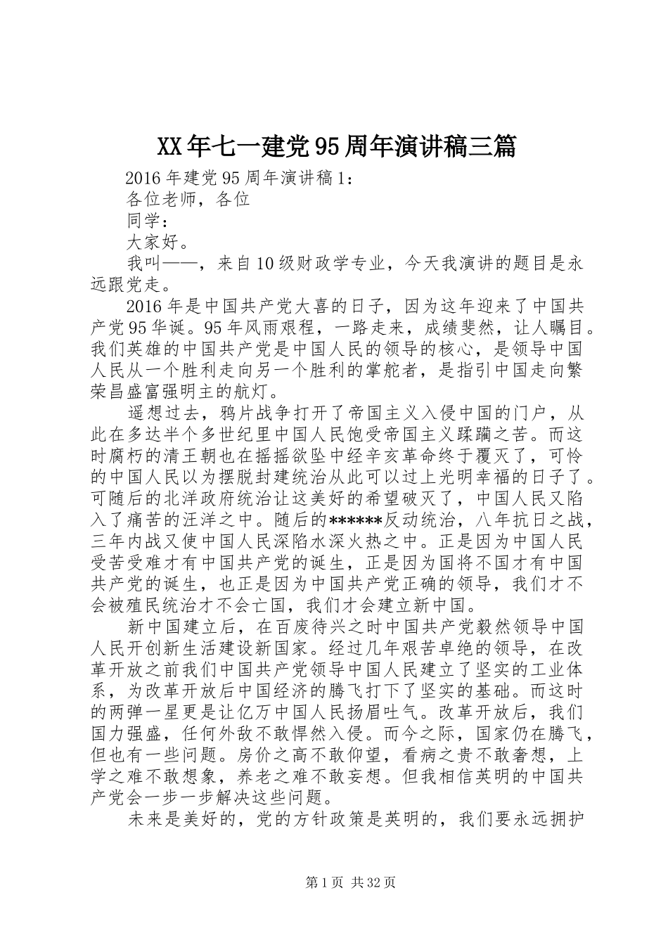 XX年七一建党95周年讲演范文三篇_第1页