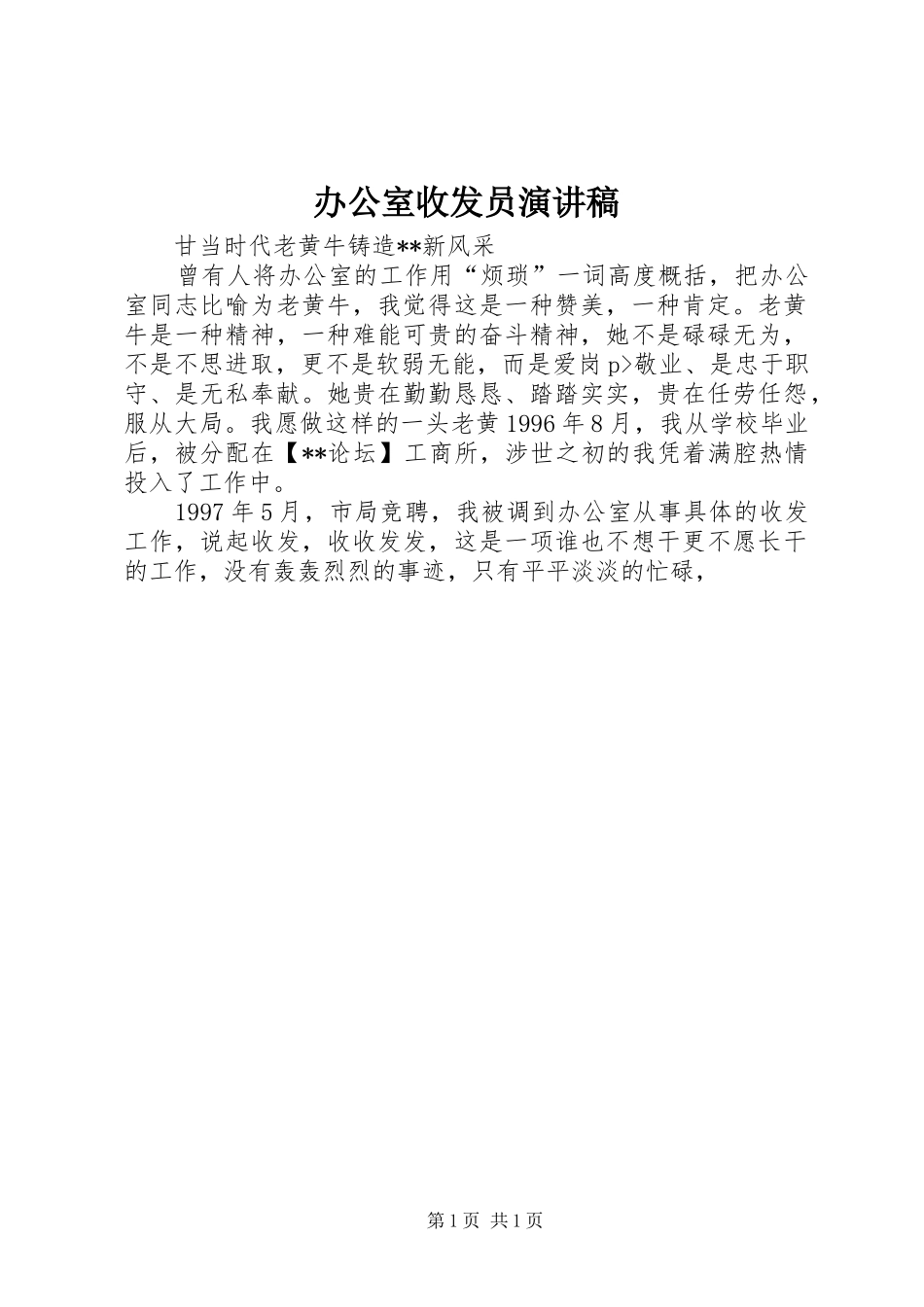 办公室收发员致辞演讲稿_第1页