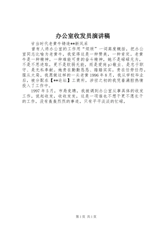 办公室收发员致辞演讲稿