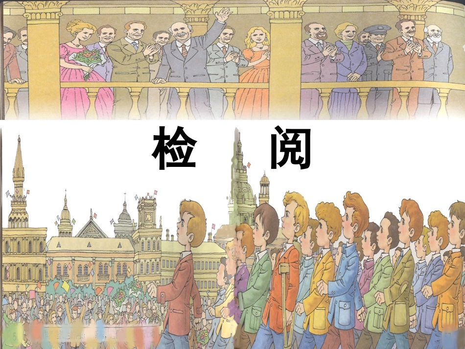 《检阅》课件2_第1页