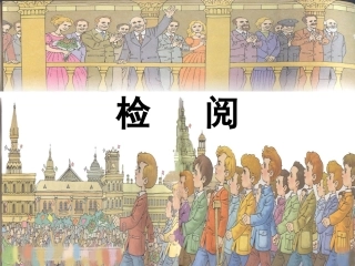 《检阅》课件2