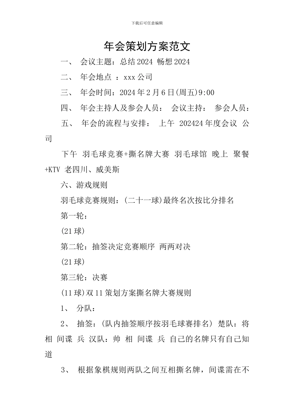 年会策划方案范文_第1页