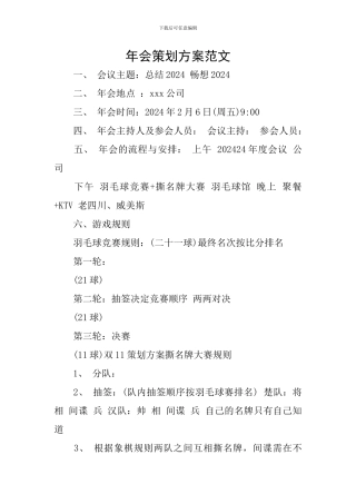 年会策划方案范文