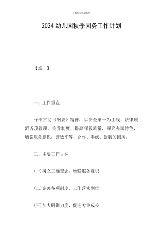 2024幼儿园秋季园务工作计划