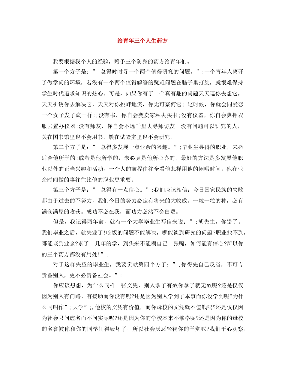 给青年三个人生药方 _第1页