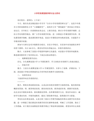 小学有效课堂教学研讨会主持词 