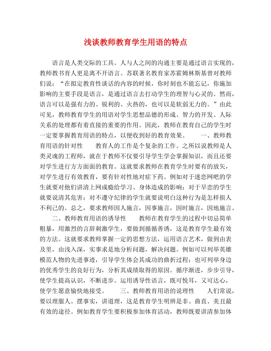 浅谈教师教育学生用语的特点 _第1页
