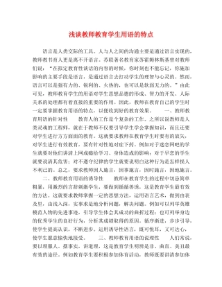 浅谈教师教育学生用语的特点 