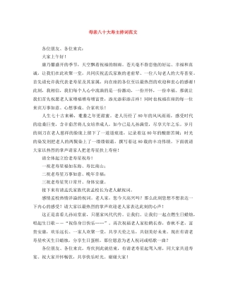 母亲八十大寿主持词范文 