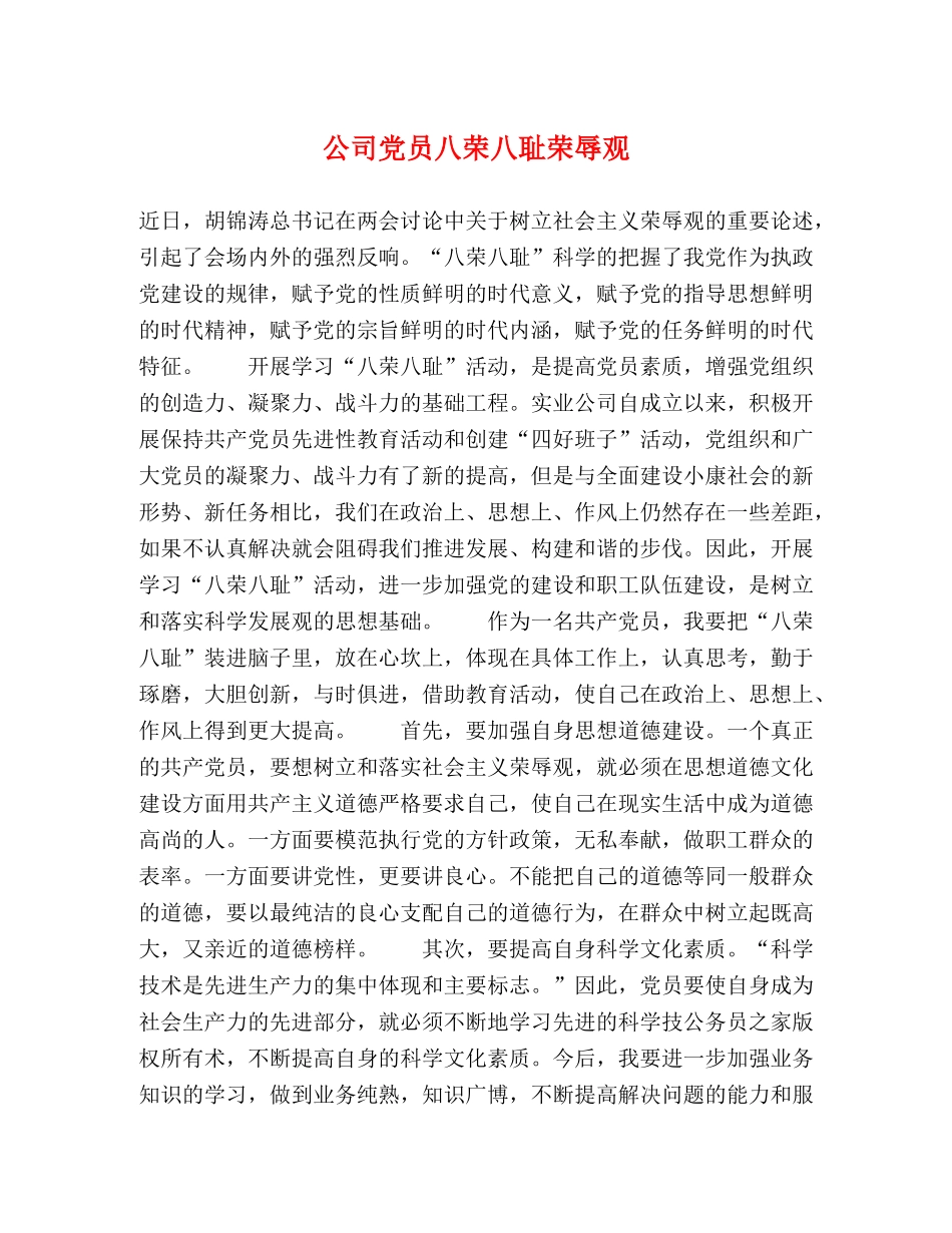 公司党员八荣八耻荣辱观 _第1页
