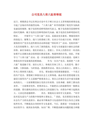 公司党员八荣八耻荣辱观 