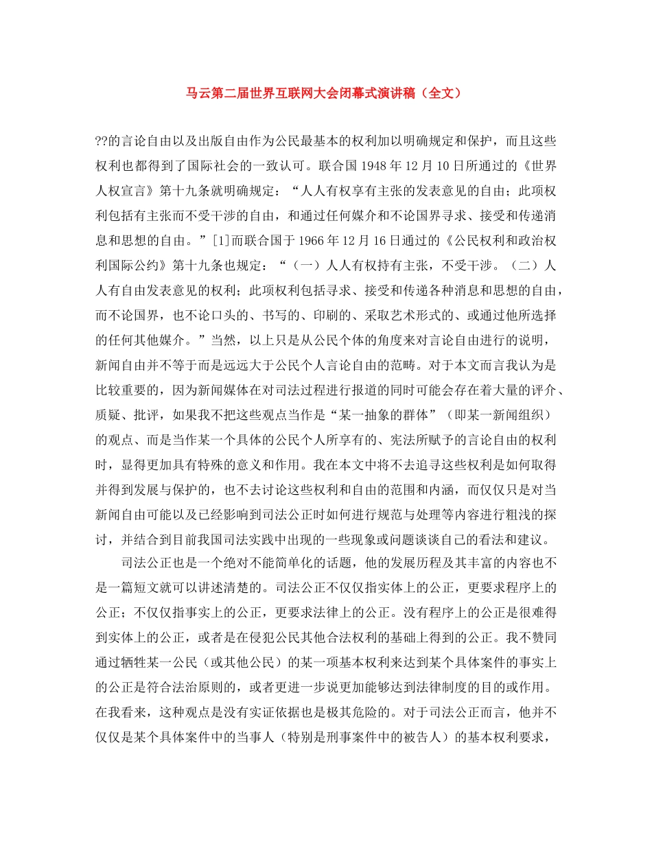 马云第二届世界互联网大会闭幕式演讲稿（全文） _第1页
