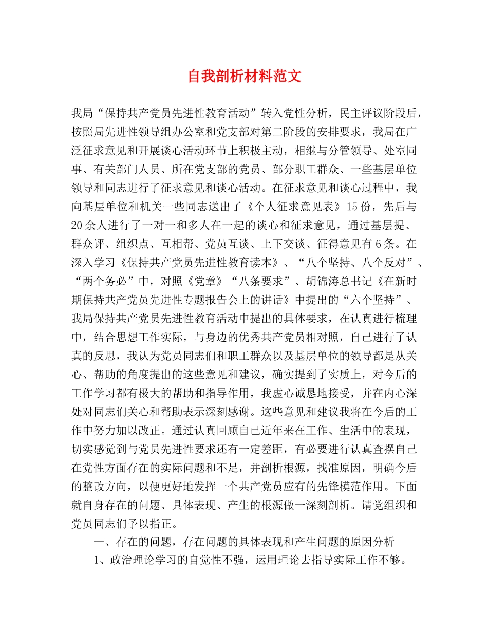 自我剖析材料范文 _第1页