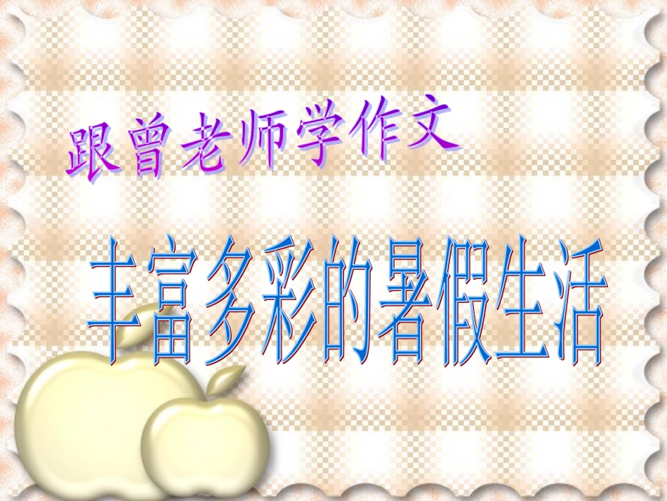 习作一：丰富多彩的暑假生活_第1页