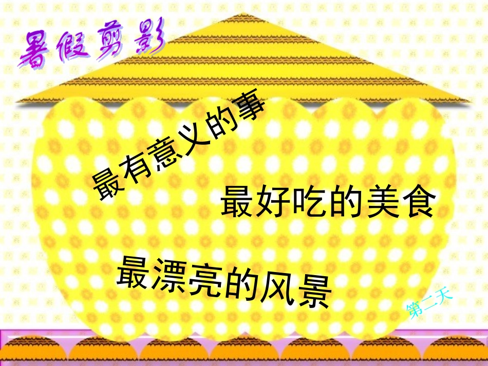 习作一：丰富多彩的暑假生活_第2页
