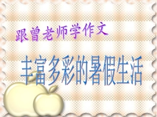 习作一：丰富多彩的暑假生活