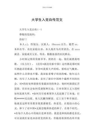 大学生入党自传范文