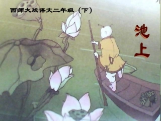 课文17、池上