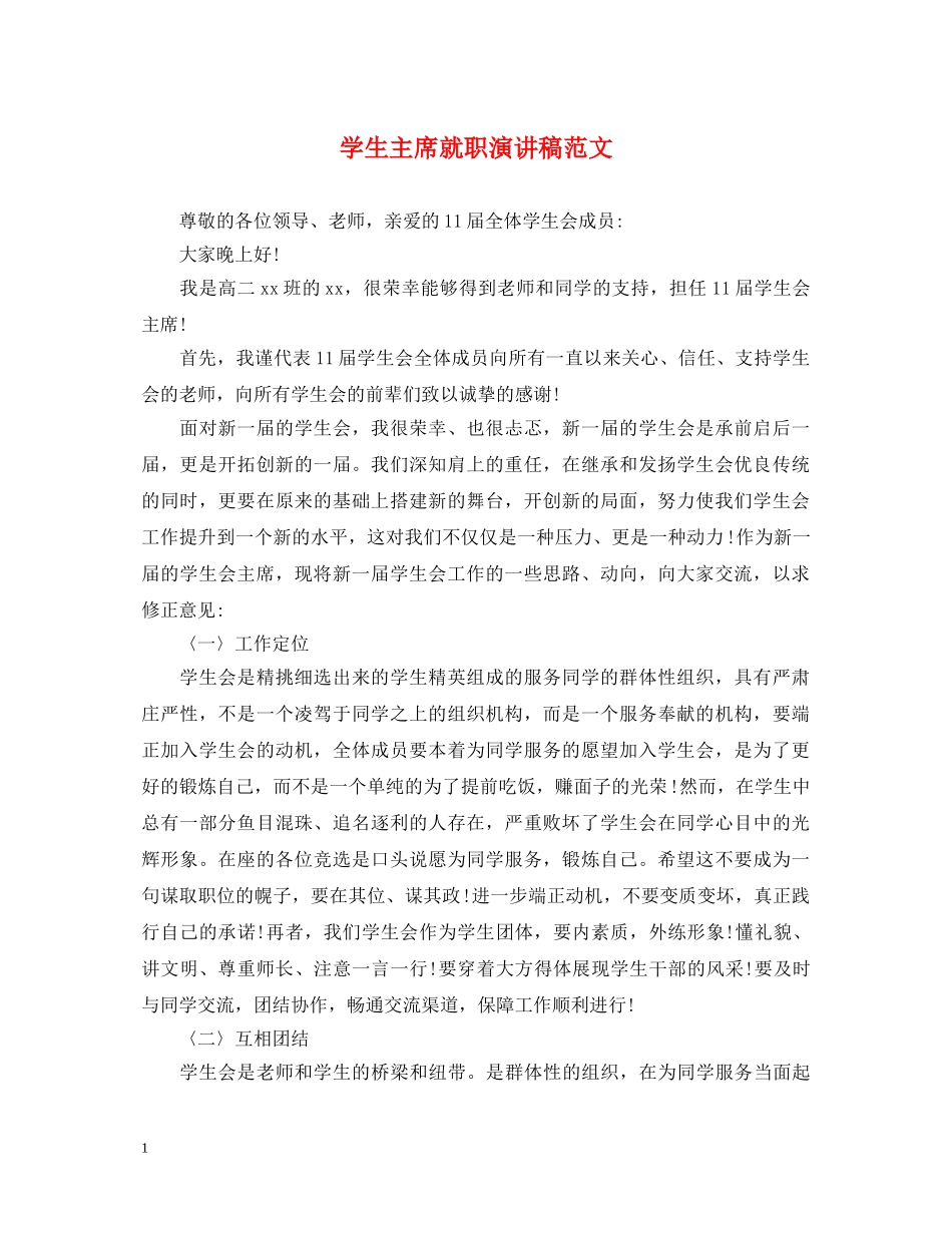 学生主席就职演讲稿范文 _第1页