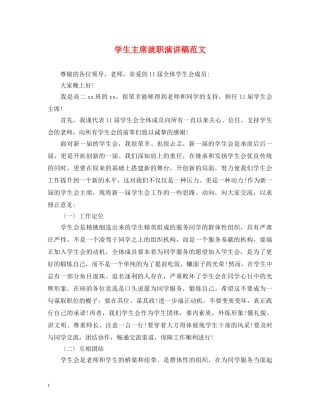 学生主席就职演讲稿范文 