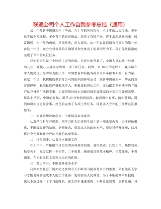 联通公司个人工作自我参考总结（通用） 