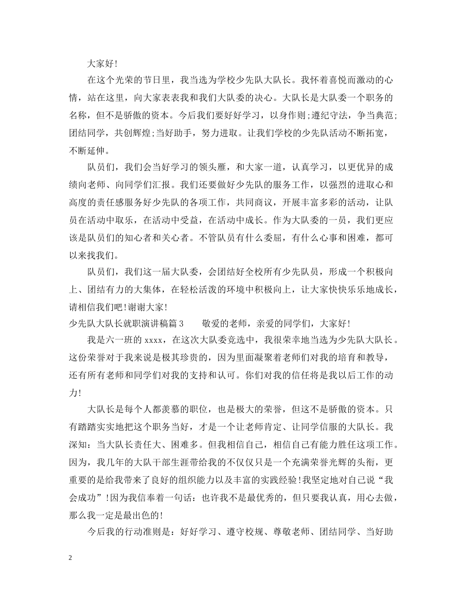 少先队大队长就职演讲稿 _第2页