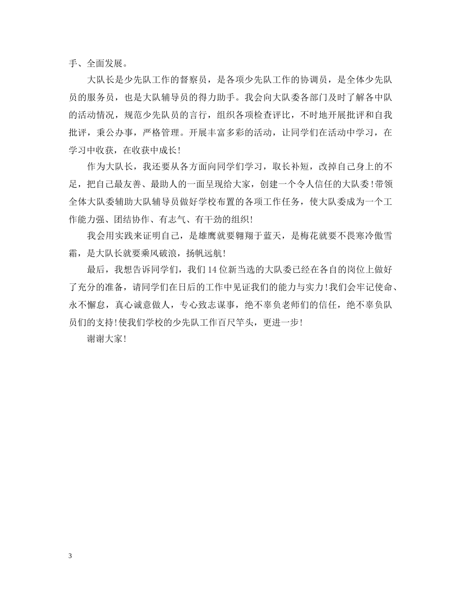 少先队大队长就职演讲稿 _第3页