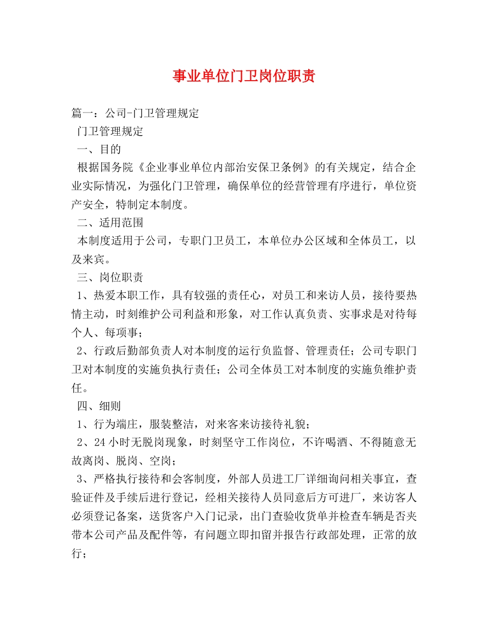 事业单位门卫岗位职责 _第1页