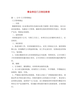 事业单位门卫岗位职责 